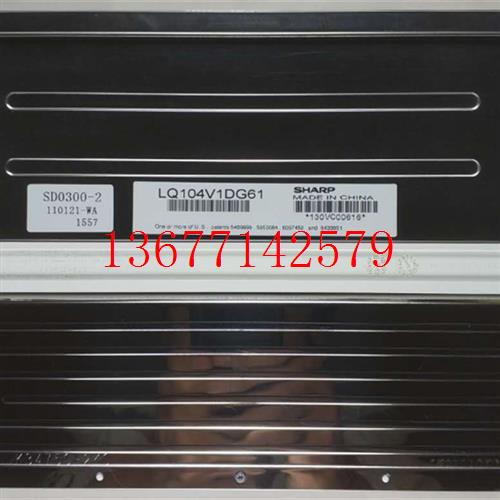 议价原装夏普10.4寸液晶屏幕LQ104V1DG61