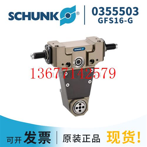 议价SCHUNK雄克 (0355503)GFS16-G 德国原装正品现货