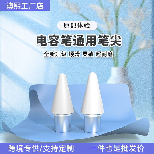 触屏电容笔ipad笔适用苹果apple平板applepencil笔尖通用触控笔头