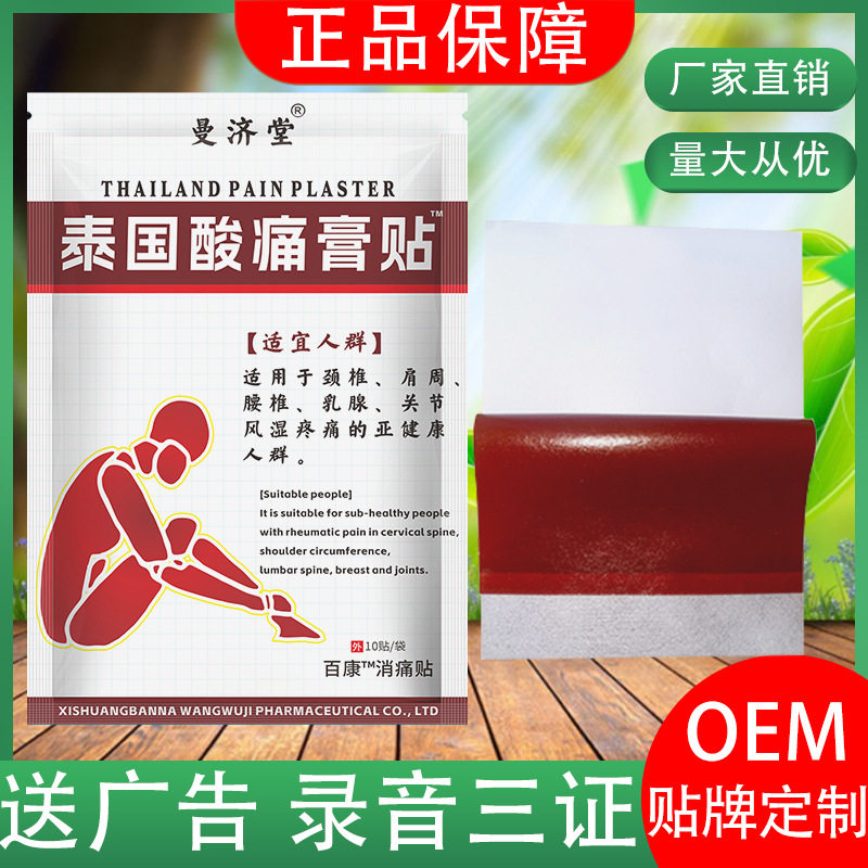 泰国酸痛膏贴曼济堂红色温热型颈