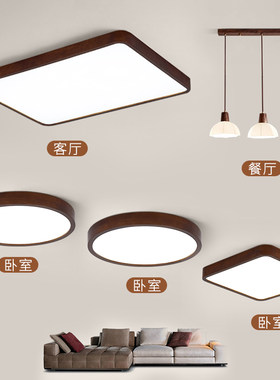 胡桃木LED吸顶灯新中式实木客厅主卧室书房饭厅全屋套餐组合灯具