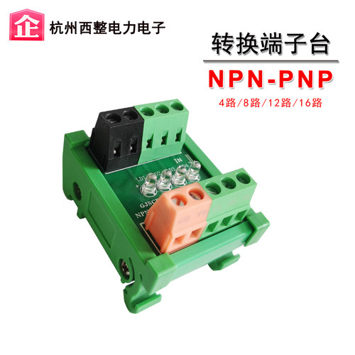 杭州西整NPN转PNP4路端子台