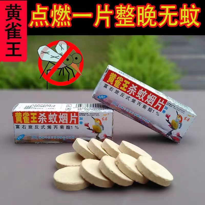 黃雀牌滅蚊片蚊香片煙熏驅蚊