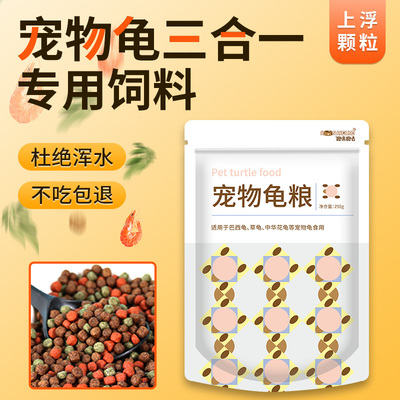 龟粮小草龟专用饲料粮幼龟粮鱼虾干通用龟粮 巴西龟上浮粮龟零食