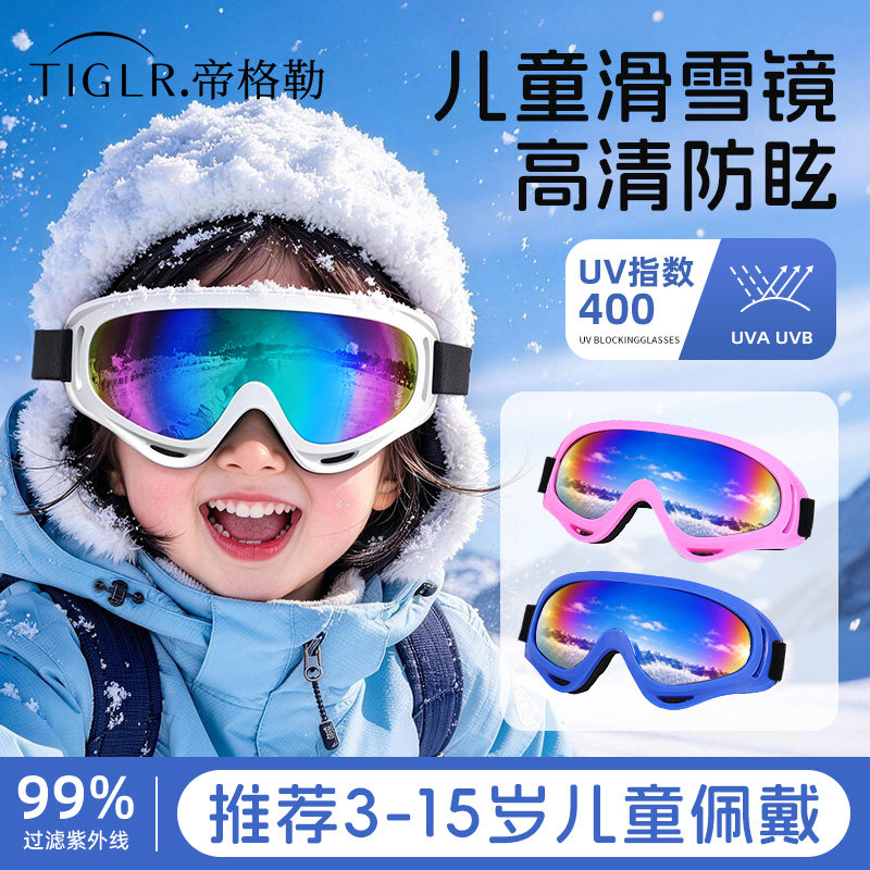 儿童滑雪镜雪山防紫外线护目镜户外防风雪镜男童女童雪地滑雪眼镜
