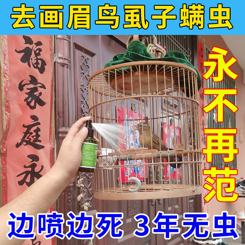 鸟体外驱虫药【100%去除干净】画眉鸟专用杀虫药植物配方专杀虱螨