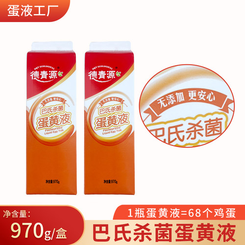 德青源蛋黄液 巴氏杀菌蛋黄液蛋挞虎皮蛋糕蛋黄液 提拉米苏蛋黄液