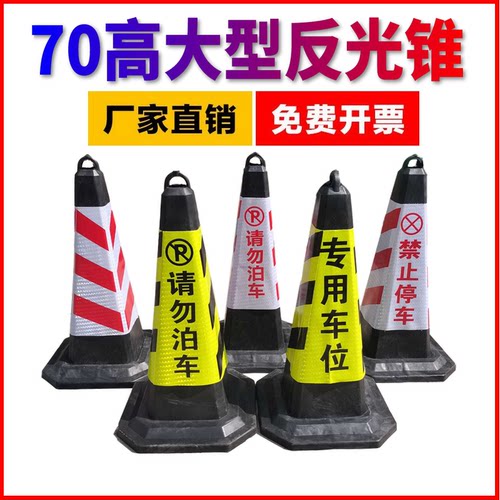 橡胶反光锥形桶请勿泊车雪糕