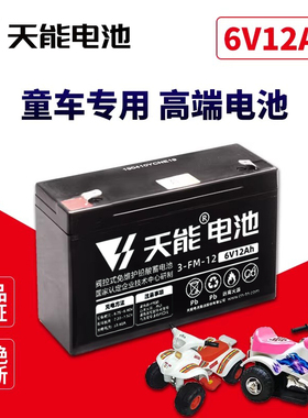 天能6V12安童车电动玩具车蓄电池四轮遥控车6伏10ah电瓶3FM10/20H