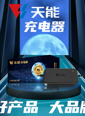 天能灌胶款铅酸蓄电池充电器专用48V28AH60V20AH72V20AH原装通用