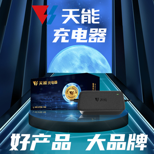 天能灌胶款铅酸蓄电池充电器专用48V28AH60V20AH72V20AH原装通用
