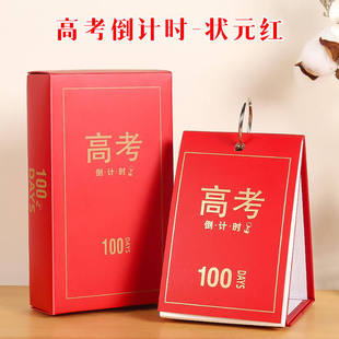 高考倒计时100天日历中考手撕励志计划本天数考试摆件打卡提醒牌