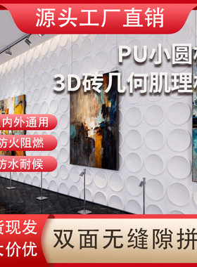 PU小圆口PU3D砖几何肌理板pu构建 外贸出口工厂