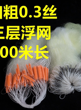 漂网浮网三层鱼网0.3丝特粗丝渔网粘网丝网白鲢鱼加粗丝5指6指7指