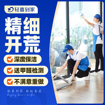 轻喜到家  开荒保洁服务 精保洁新房开荒 上门开荒打扫