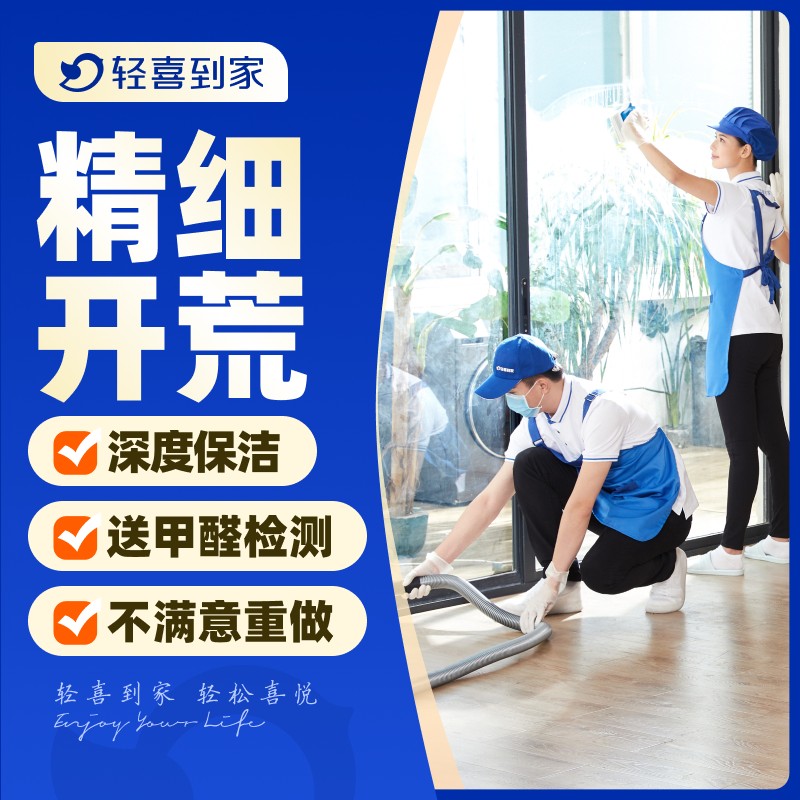 轻喜到家 开荒保洁服务住宅新房全国家政服务上门清洁钟点工定金