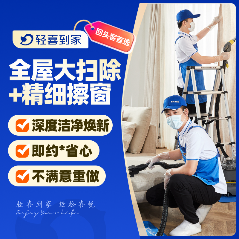 【所有女生直播间】轻喜到家 新年全屋大扫除 擦玻璃窗帘清洗家电,本地化生活服务,家庭保洁,淘宝优惠券,粉丝福利购,淘宝优惠卷
