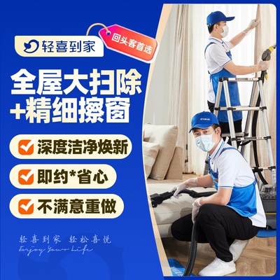 【年终超级生活节】轻喜到家 新年全屋大扫除 擦玻璃窗帘清洗家电