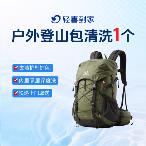 轻喜到家 户外登山包清洗多款书包商务包深度清洗除菌上门取送