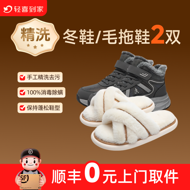 轻喜到家 冬鞋精洗2双,本地化生活服务,鞋靴清洗,淘宝优惠券,粉丝福利购,淘宝优惠卷