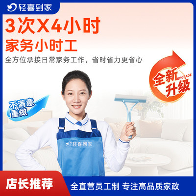 【店长推荐】轻喜到家 家政钟点工家务小时工上门清洁整理收纳