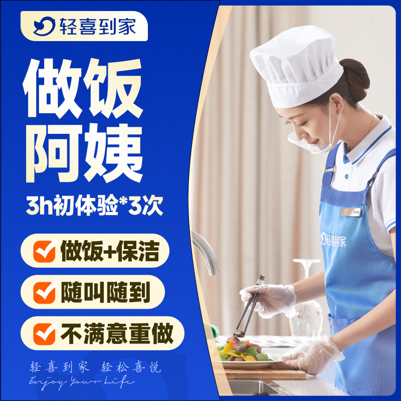 轻喜到家 钟点保姆 保洁家务收纳整理服务 做饭小时工3小时*3次