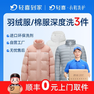 轻喜到家 羽绒服干洗衣服棉服上门取件 秋冬季任清洗加厚大衣送洗