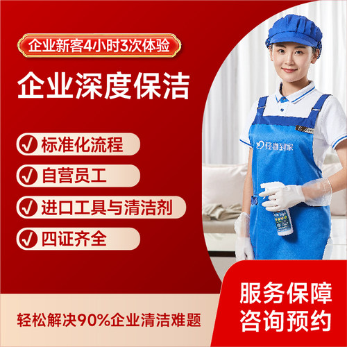 轻喜到家 企业保洁4小时单次/3次/12次/50次/100次