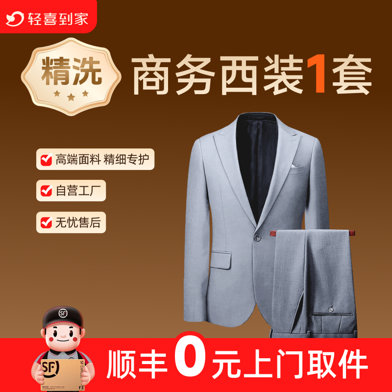轻喜到家 免费上门取送干洗服务西装外套装3件整套任洗不限长短