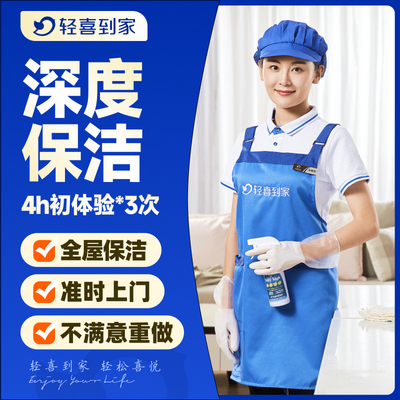 【店长推荐】轻喜到家 深度保洁初体验 4小时*3次上门服务