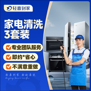家电任意2 轻喜到家 4件清洗 交个朋友