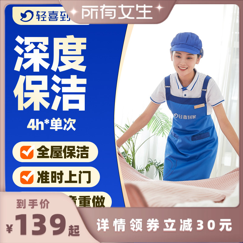 【所有女生直播间】轻喜到家深度保洁4小时*单次