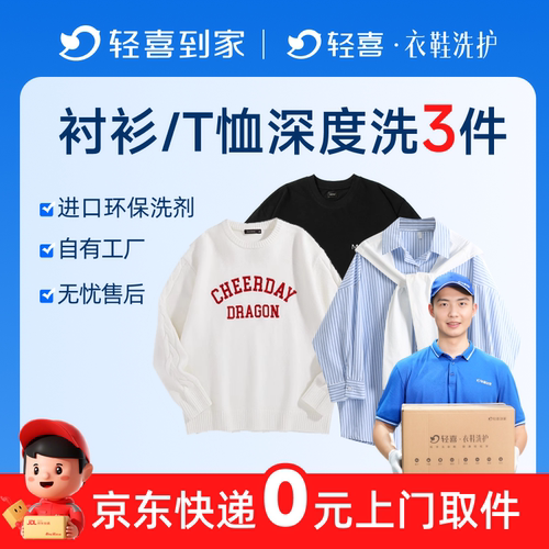 轻喜到家 干洗衣服上门取件衬衫T恤任洗2-3件洗衣服务专业洗护