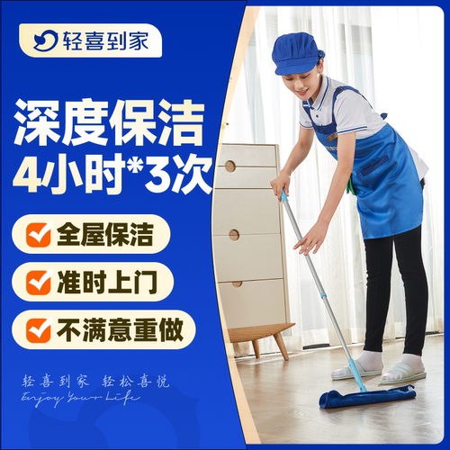 轻喜到家 深度保洁服务4小时*3次上门服务打扫家政钟点工收纳清洁