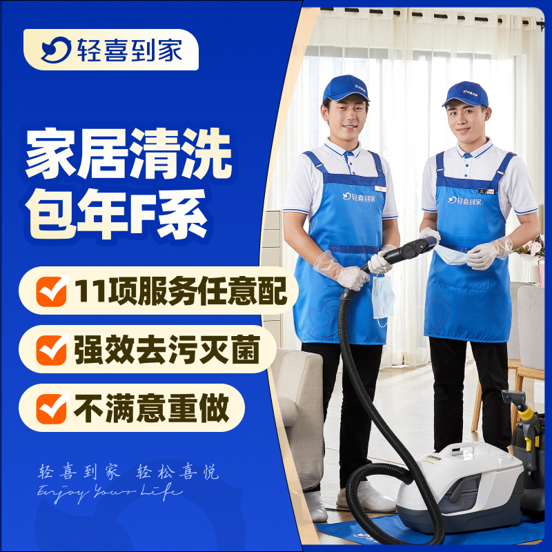 轻喜到家 家政保洁 家电清洁擦玻璃空调油烟机床垫清洗服务F系列