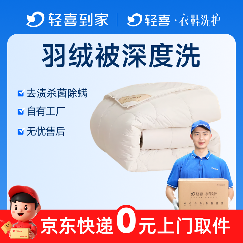 轻喜到家 羽绒被清洗上门取件洗衣羊毛被蚕丝被干洗服务1床快递