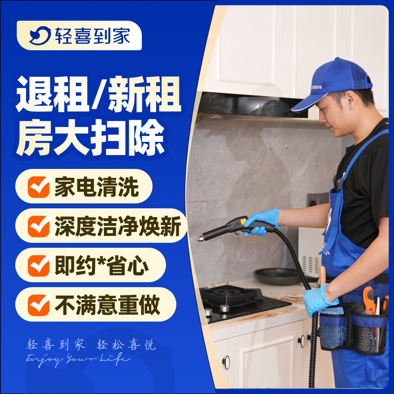轻喜到家 家政保洁 租房保洁租房打扫卫生阿姨钟点工上门服务