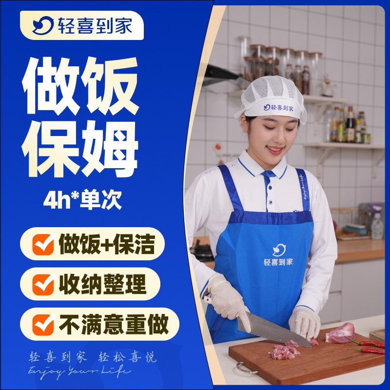 【特价抢购】轻喜到家 上门做饭阿姨4小时*单次保姆家政保洁服务