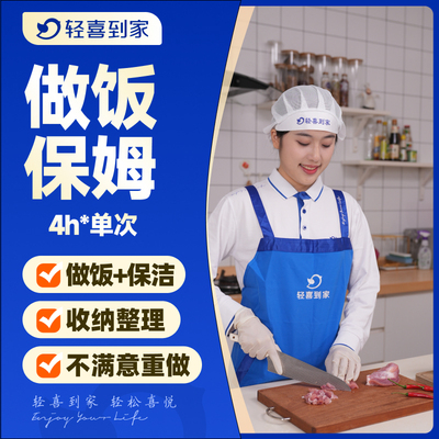 【特价抢购】轻喜到家 上门做饭阿姨4小时*单次保姆家政保洁服务