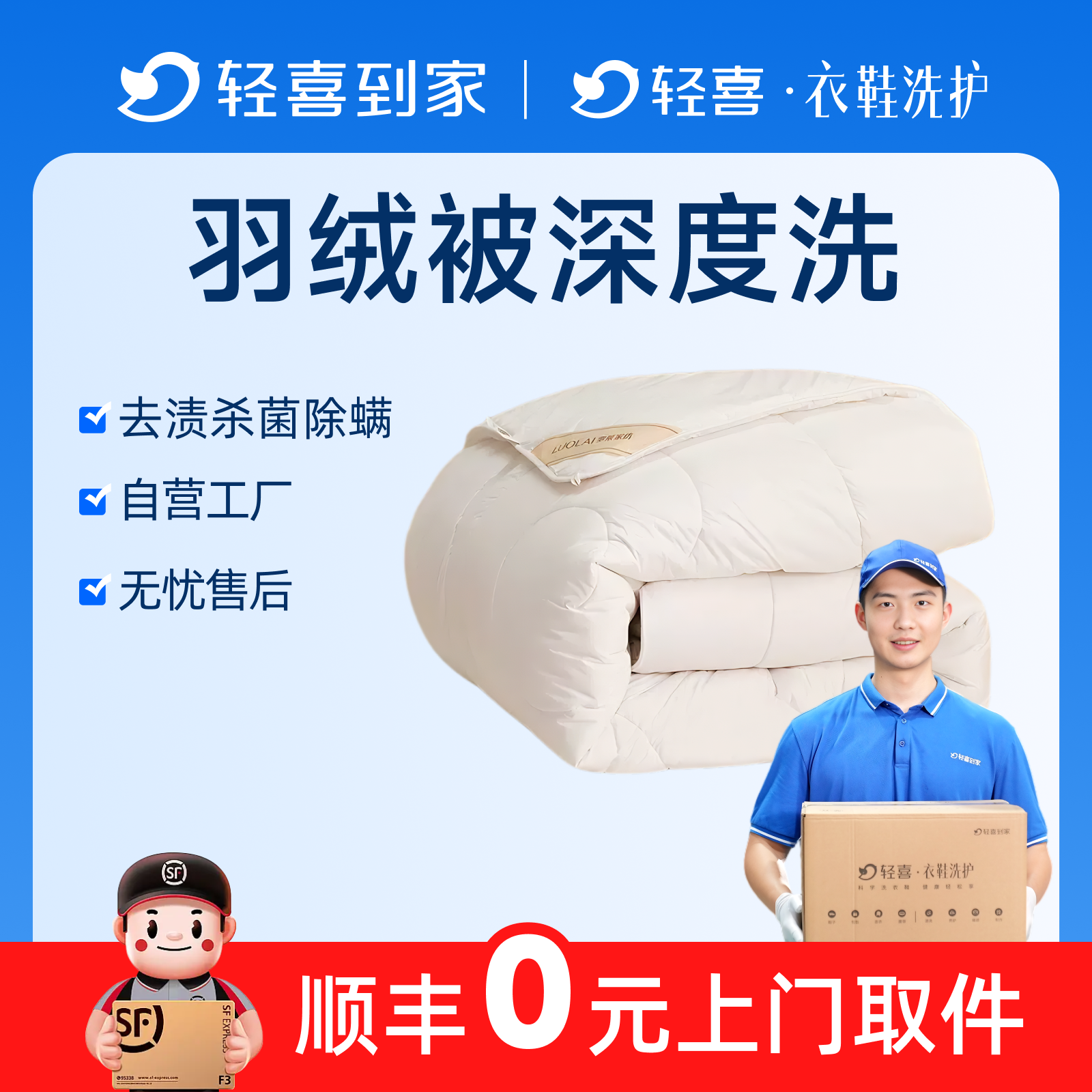 轻喜到家 羽绒被清洗上门取件洗衣羊毛被蚕丝被干洗服务1床快递
