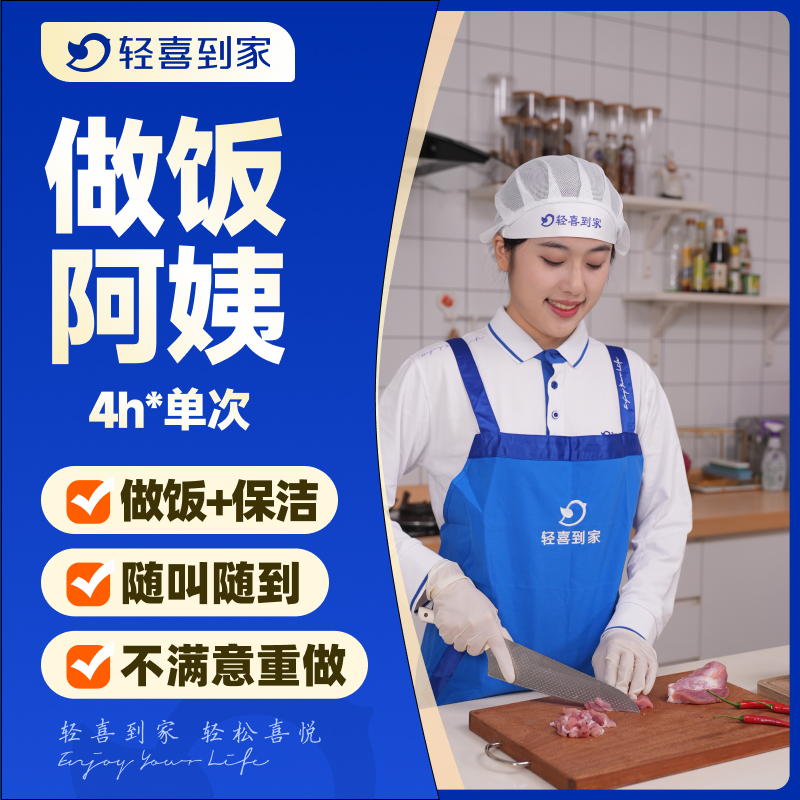 【所有女生直播间】轻喜到家 家务收纳整理 做饭阿姨4小时*单次