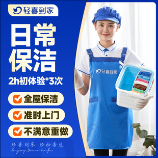 轻喜到家家政日常保洁服务钟点工家务2小时 3次上门清洁整理卫生