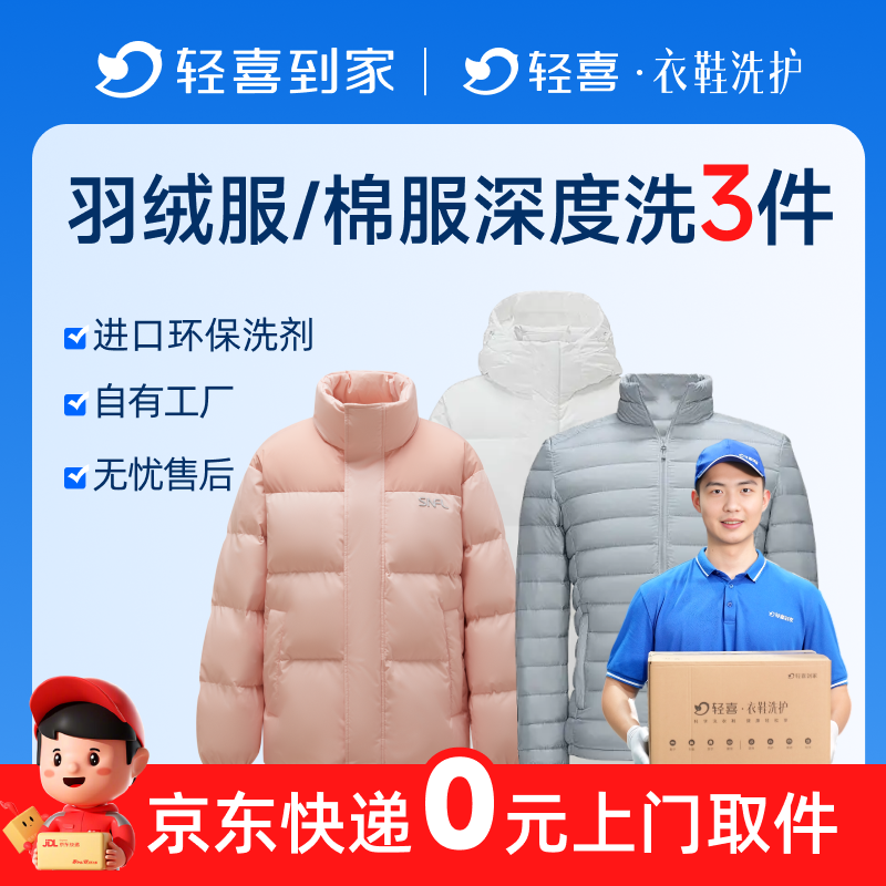 轻喜到家 羽绒服干洗衣服棉服上门取件 秋冬季任清洗加厚大衣送洗