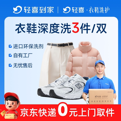 轻喜到家 洗衣衣鞋任洗235件羽绒服/大衣/鞋子清洗上门取送干水洗