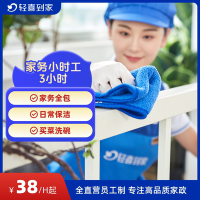 轻喜到家 家政钟点工家务小时3小时*3次工上门清洁整理收纳服务