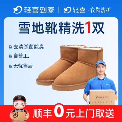 轻喜到家 雪地靴精洗上门取件鞋子手工清洗服务秋冬换季去污清洁