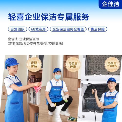 轻喜到家 企业保洁专属服务定期保洁办公室开荒地毯空调清洗