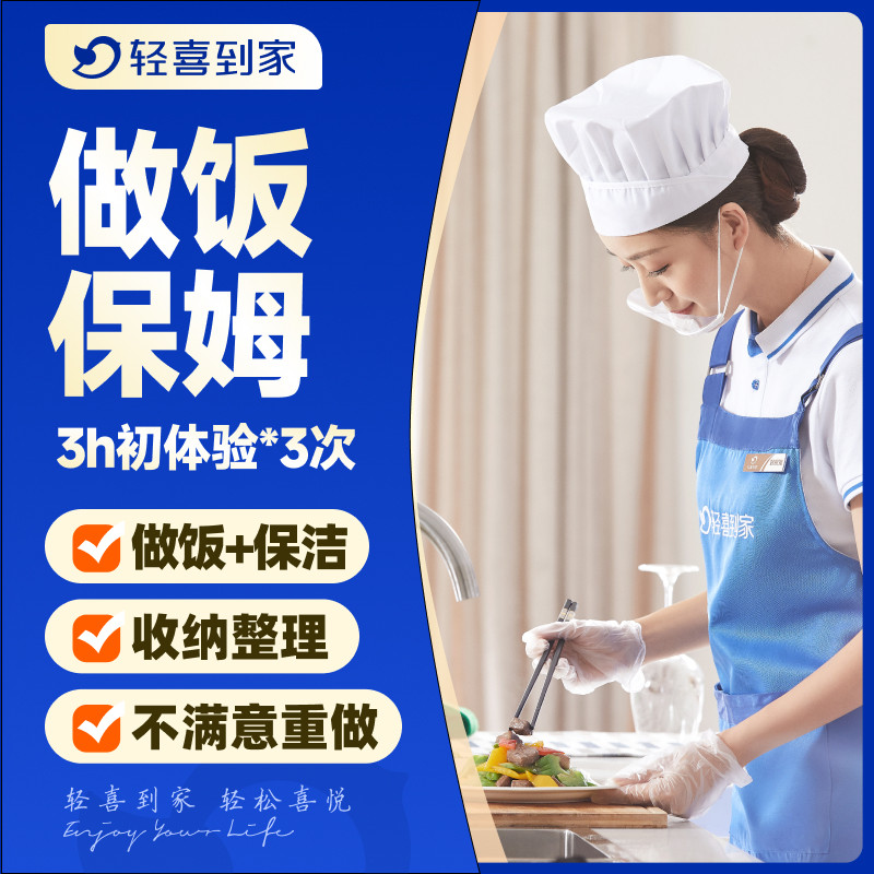 轻喜到家 钟点保姆 保洁家务收纳整理服务 做饭小时工3小时*3次