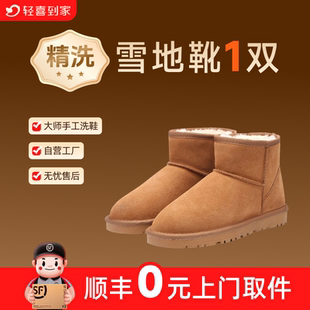 轻喜到家 雪地靴精洗上门取件鞋子手工清洗服务秋冬换季去污清洁