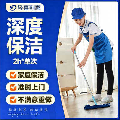 【下拉详情页领补贴】轻喜到家 深度保洁2小时*单次全屋清洁家政